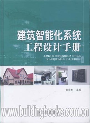 建筑智能化系统工程设计手册 构筑未来智慧建筑的蓝图